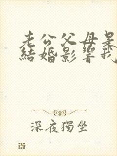老公父母是近亲结婚影响我们的孩子吗