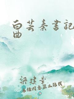 白芸秦书记三部曲 白芸秦书记三部曲