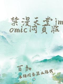 禁漫天堂jmcomic网页版