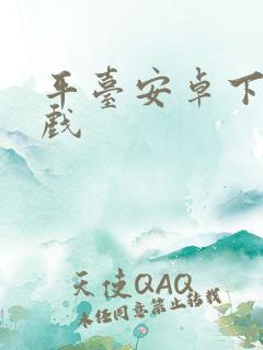 平台安卓下载游戏
