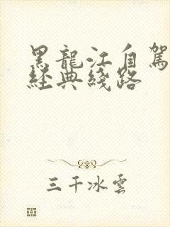 黑龙江自驾旅游经典线路