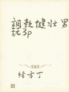 调教健壮男警奴玩3p
