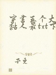 穿书五个大佬太黏人最txt下载