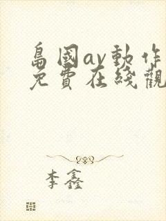 岛国av动作片免费在线观看