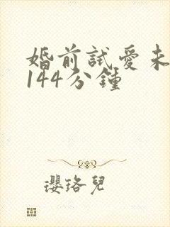 婚前试爱未删减144分钟
