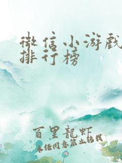 微信小游戏热门排行榜