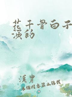 花千骨白子画谁演的