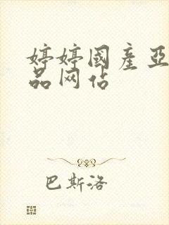 婷婷国产亚洲精品网站
