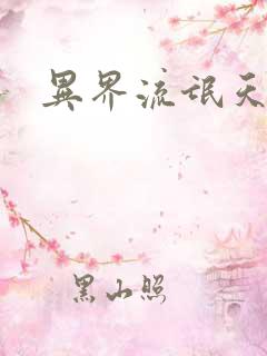 异界流氓天尊 异界流氓天尊