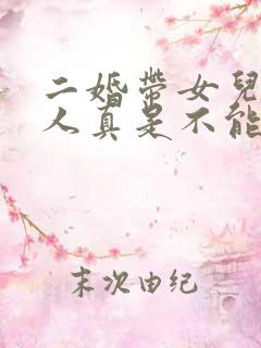 二婚带女儿的男人真是不能找 二婚带女儿的男人真是不能找