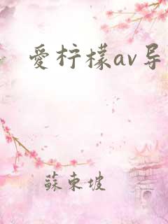 爱柠檬av导航