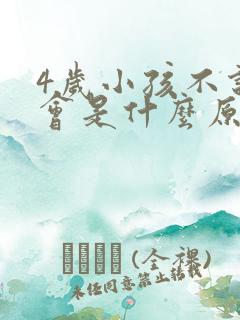 4岁小孩不说话会是什么原因