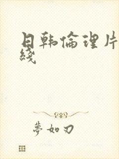 日韩伦理片 在线