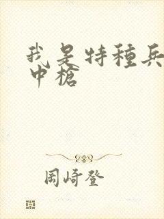 我是特种兵小庄中枪
