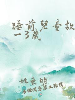 睡前儿童故事0一3岁