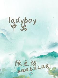 ladyboy中出