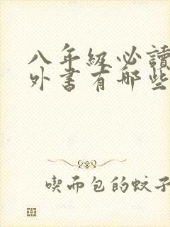 八年级必读的课外书有哪些 八年级必读的课外书有哪些