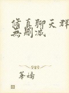 修真聊天群小说无删减