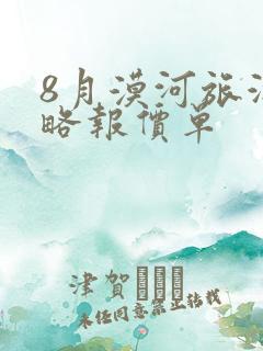 8月漠河旅游攻略报价单