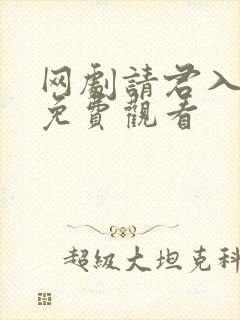 网剧请君入我怀免费观看