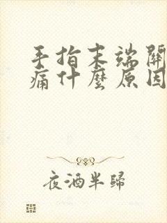 手指末端关节肿痛什么原因