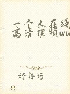 一个人在线观看高清视频www日本