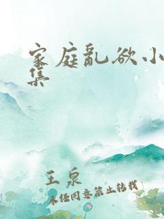 家庭乱欲小说合集