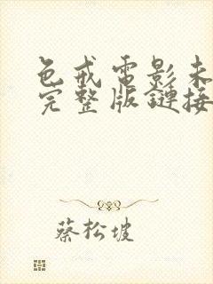 色戒电影未删减完整版链接