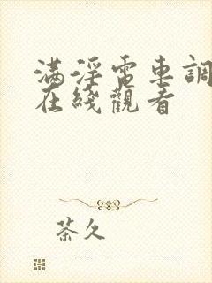 满淫电车调教2在线观看