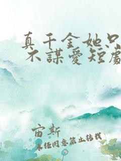 真千金她只谋权 不谋爱短剧免费观看