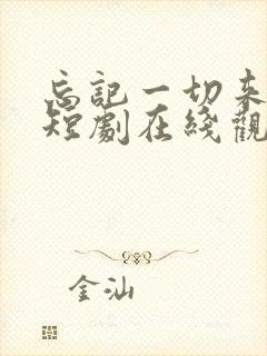 忘记一切来爱你短剧在线观看 忘记一切来爱你短剧在线观看