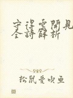 守得云开见月明全诗解析