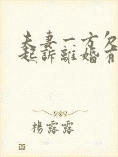 夫妻一方欠款被起诉离婚有影响吗