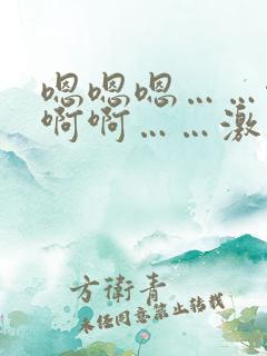 嗯嗯嗯……啊啊啊啊……激情小说