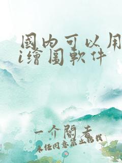 国内可以用的ai绘图软件