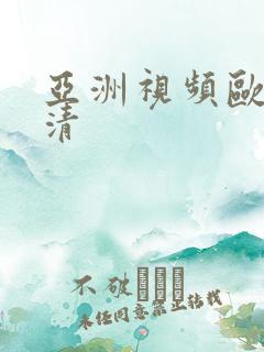 亚洲视频欧美高清