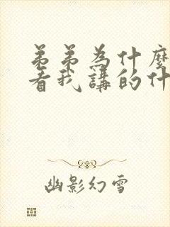 弟弟为什么这样看我讲的什么