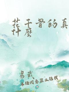 花千骨的真名叫什么