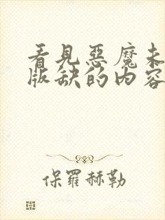 看见恶魔未删减版缺的内容