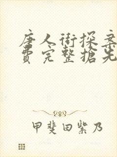 唐人街探案3免费完整抢先版
