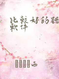 比较好的听小说软件 比较好的听小说软件