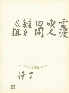 《雏田吃雷影大狙》同人漫画的基本