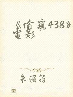 《偷窥438》电影 《偷窥438》电影