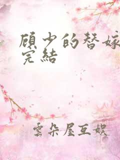 顾少的替嫁甜妻完结