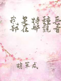 我是特种兵第一部在哪观看