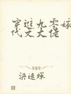 穿进九零嫁给年代文大佬