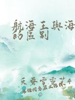 航海王与海贼王的区别