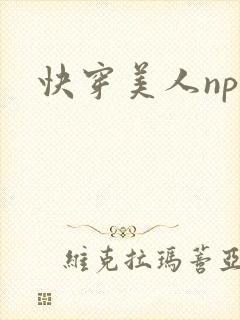 快穿美人np