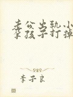 老公出轨小三怀孕孩子打掉了