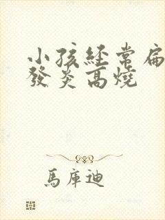 小孩经常扁桃体发炎高烧